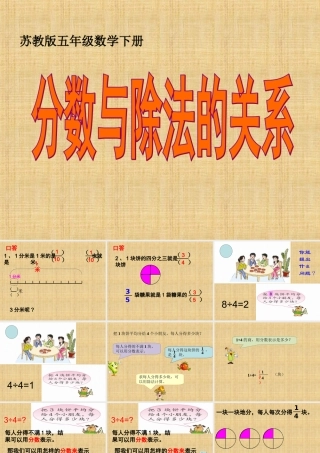 苏教版五年级下册《分数与除法的关系》课件