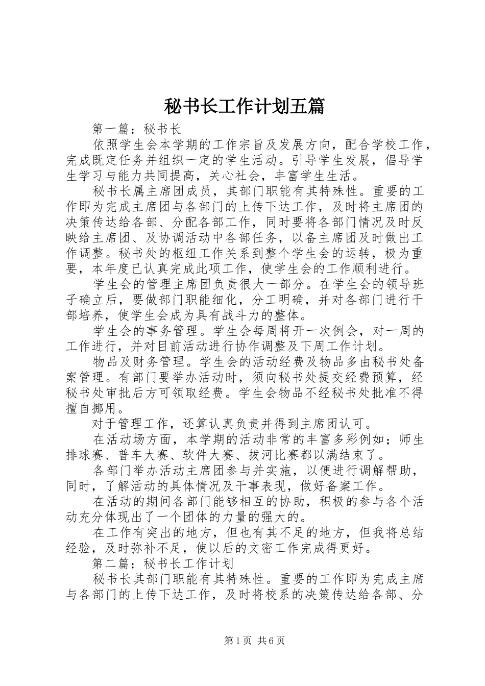 秘书长工作计划五篇_第1页