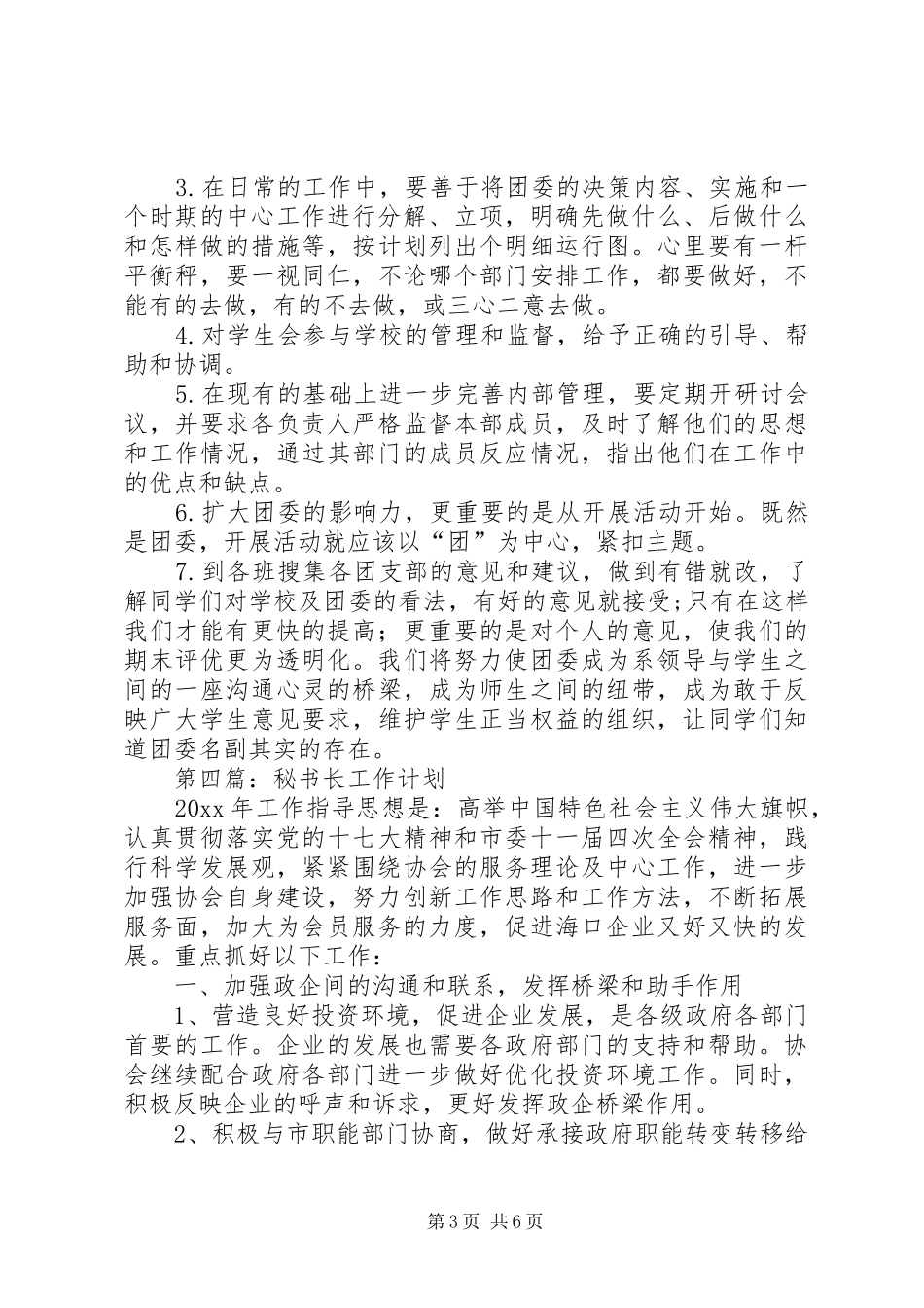 秘书长工作计划五篇_第3页