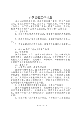 小学团委工作计划