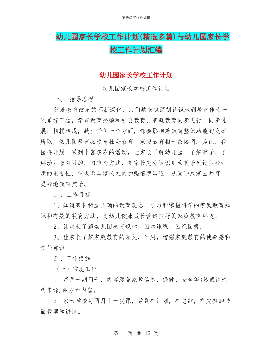幼儿园家长学校工作计划与幼儿园家长学校工作计划汇编_第1页