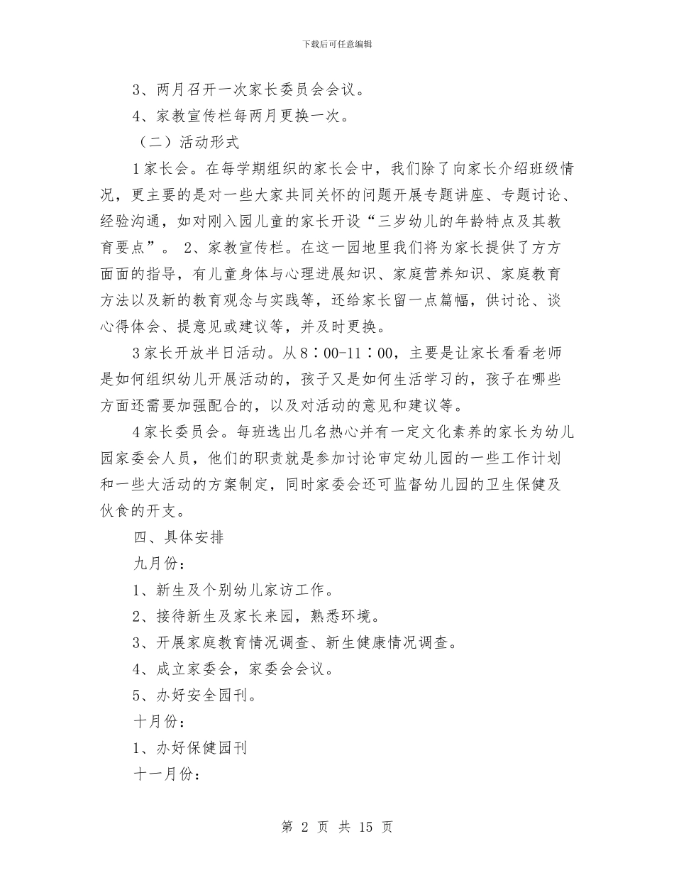 幼儿园家长学校工作计划与幼儿园家长学校工作计划汇编_第2页