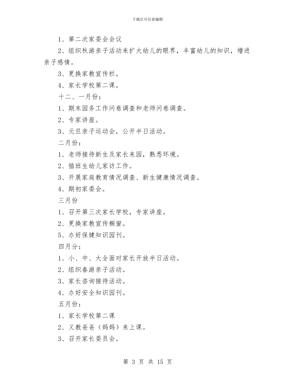 幼儿园家长学校工作计划与幼儿园家长学校工作计划汇编_第3页
