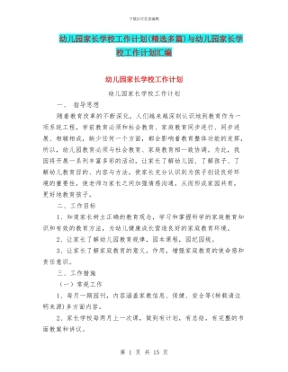 幼儿园家长学校工作计划与幼儿园家长学校工作计划汇编