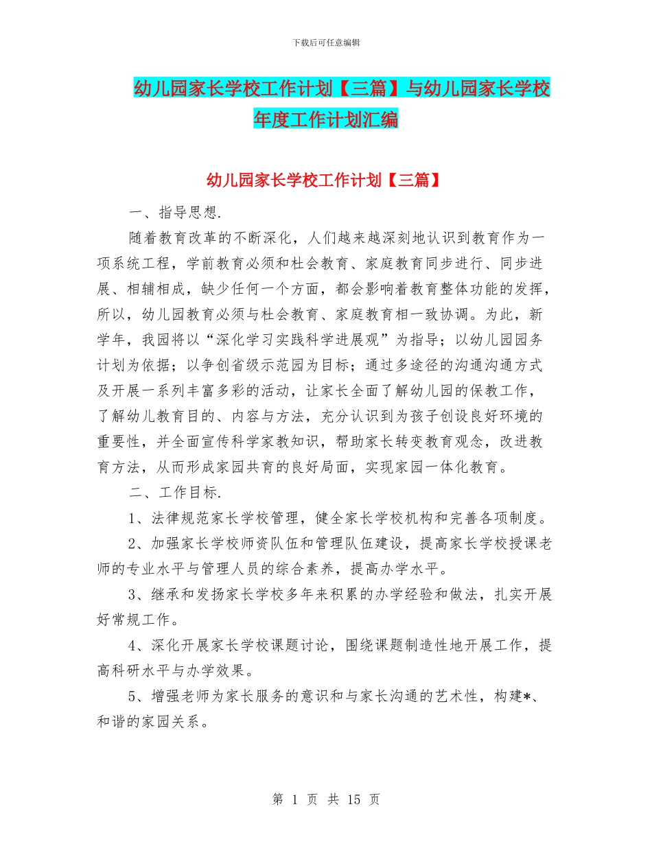 幼儿园家长学校工作计划与幼儿园家长学校年度工作计划汇编_第1页