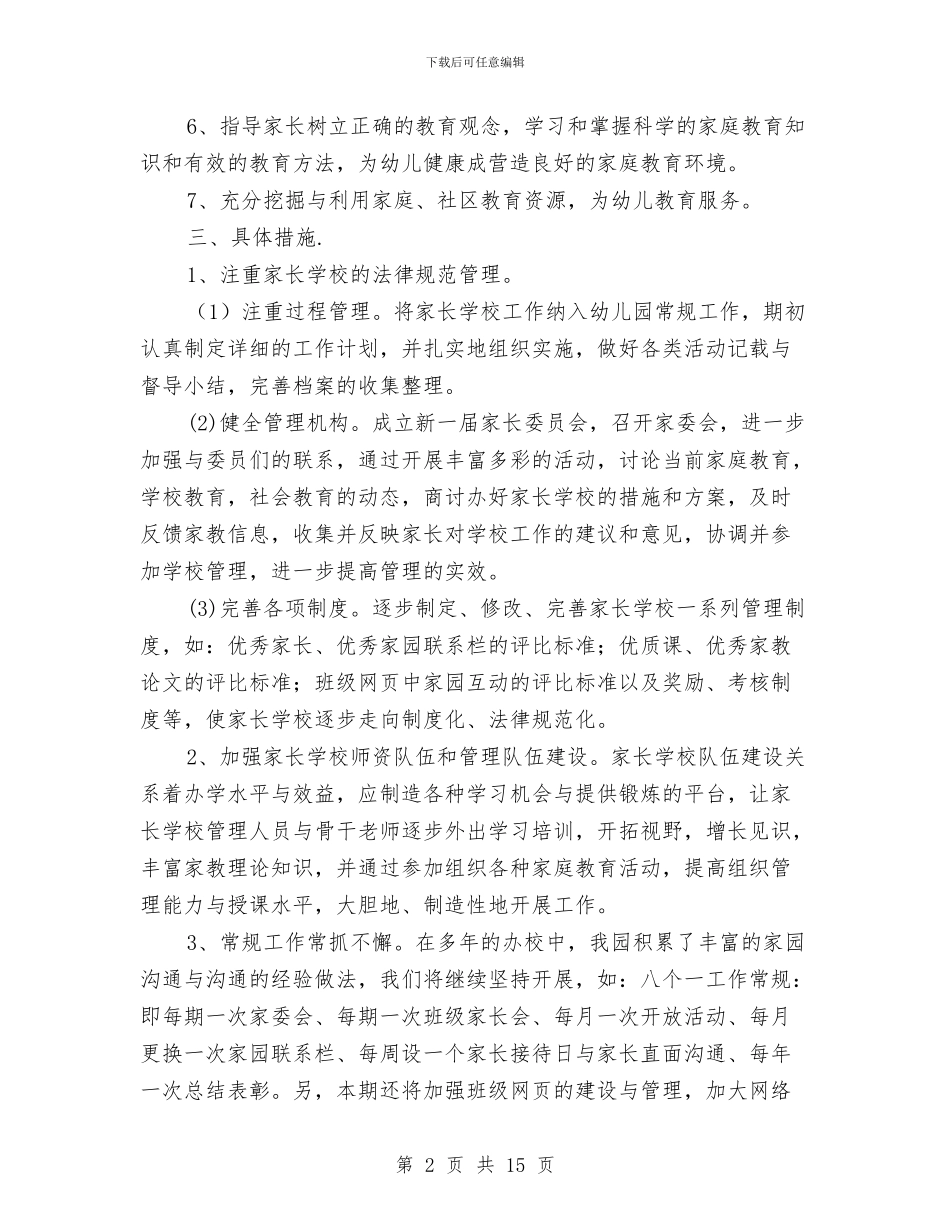 幼儿园家长学校工作计划与幼儿园家长学校年度工作计划汇编_第2页