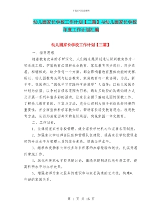 幼儿园家长学校工作计划与幼儿园家长学校年度工作计划汇编