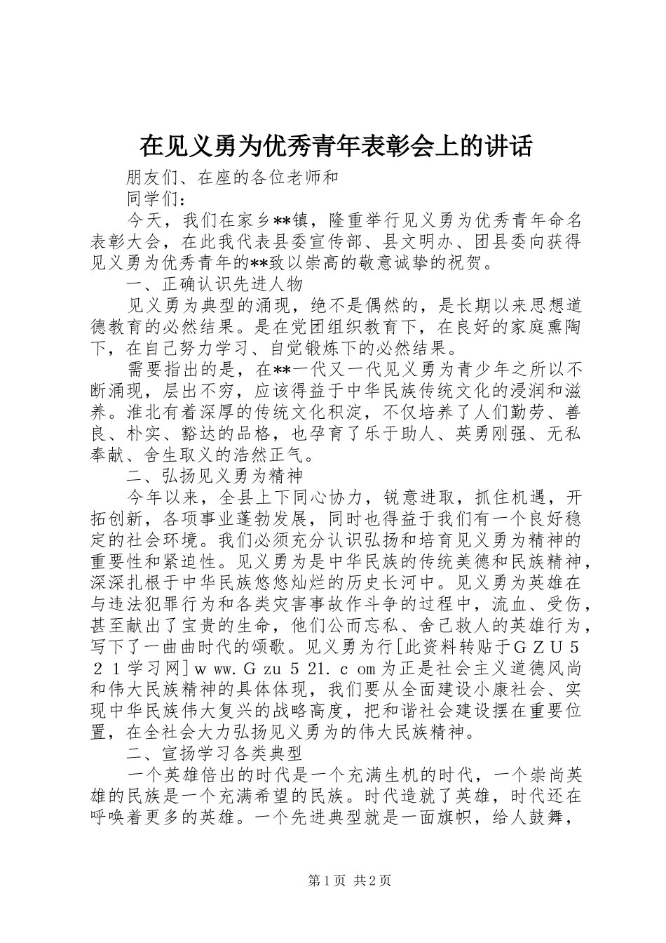 在见义勇为优秀青年表彰会上的讲话_第1页