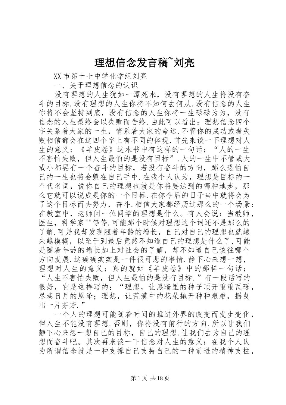 理想信念发言稿~刘亮_第1页