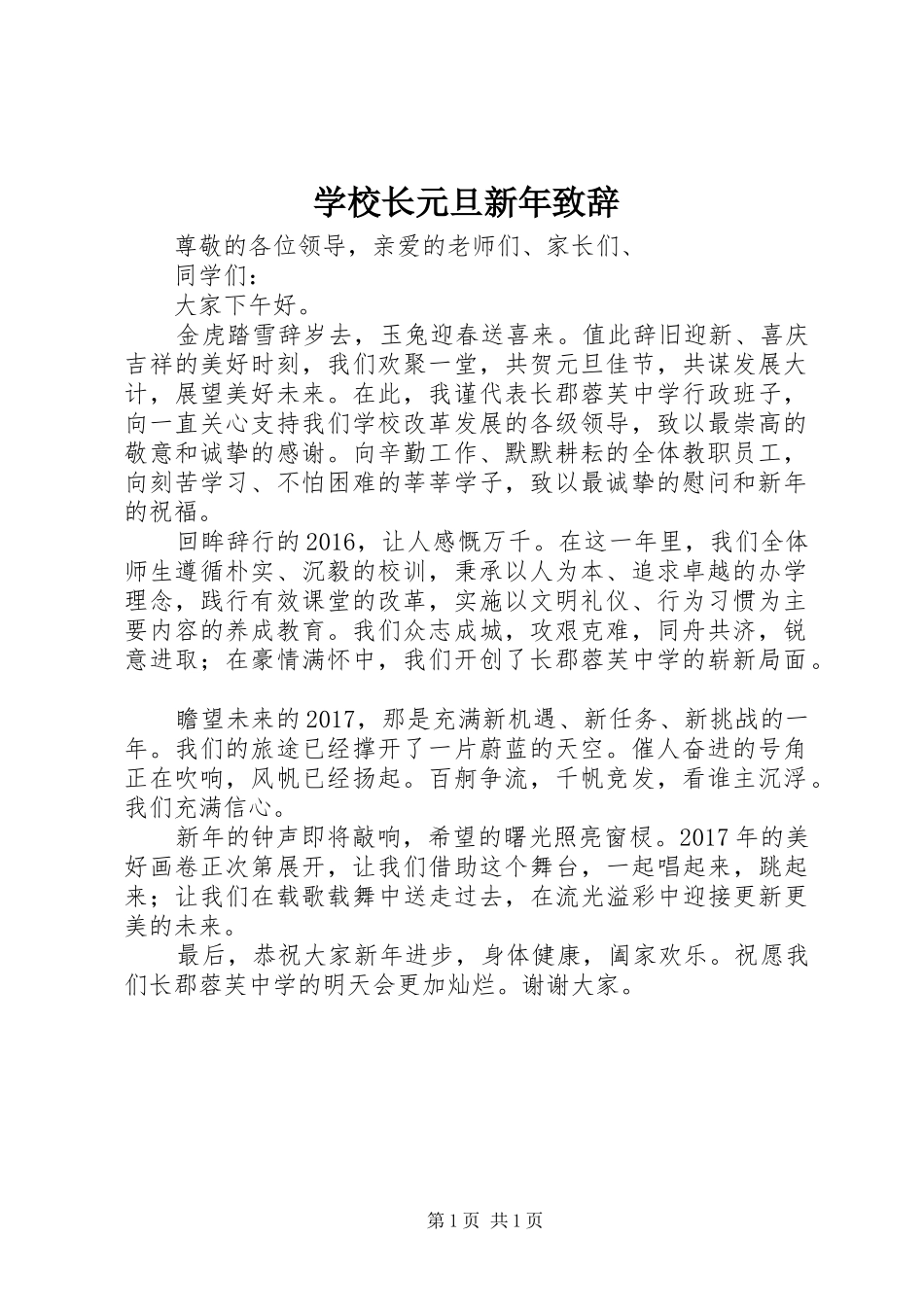 学校长元旦新年致辞_第1页