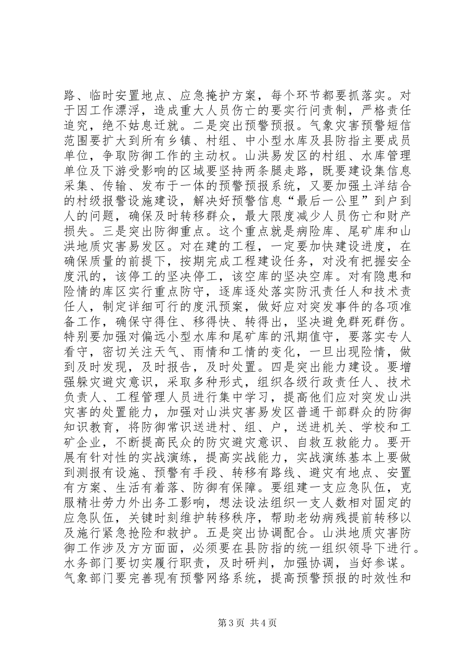 县领导在全县山洪地质灾害防御工作会上的讲话_第3页