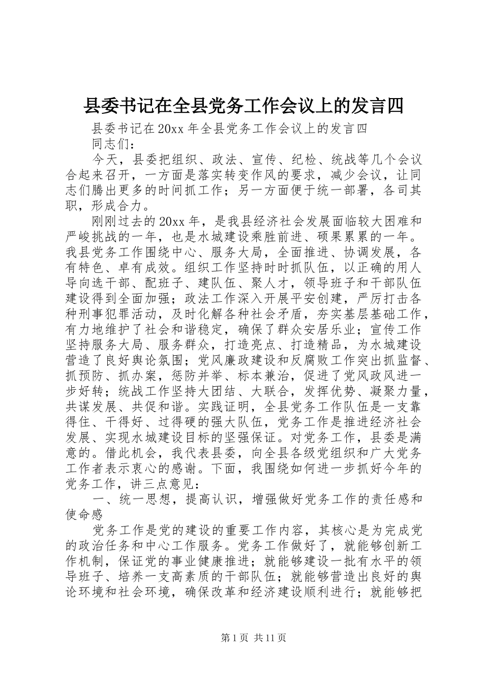 县委书记在全县党务工作会议上的发言四_第1页