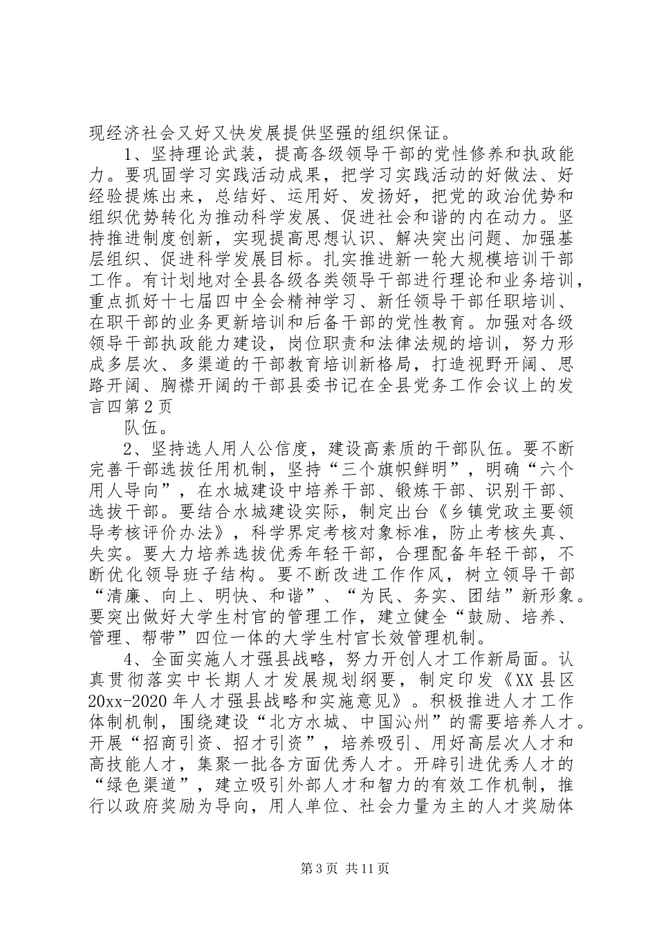 县委书记在全县党务工作会议上的发言四_第3页