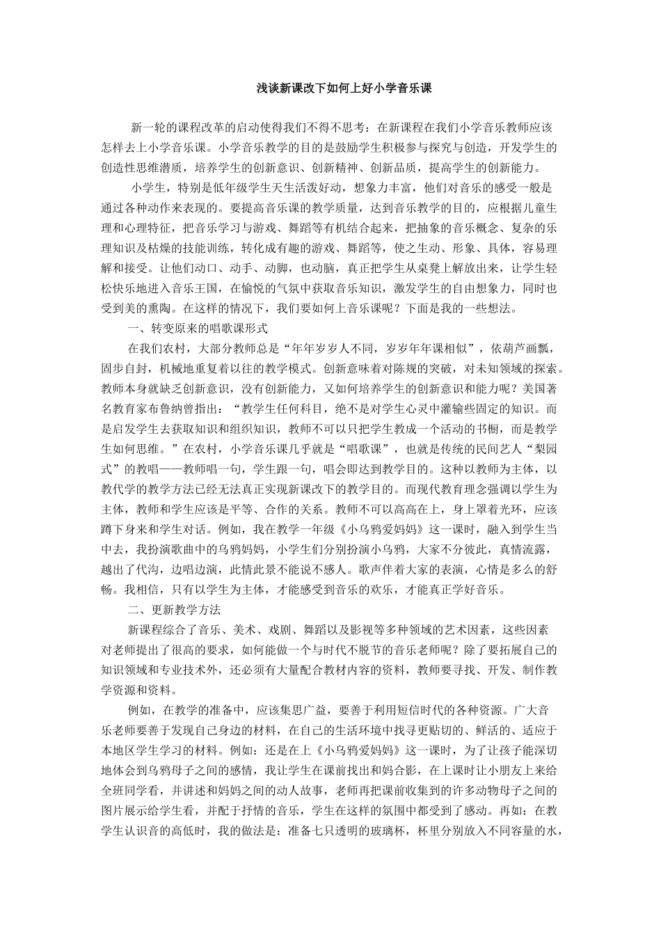 浅谈新课改下如何上好小学音乐课_第1页