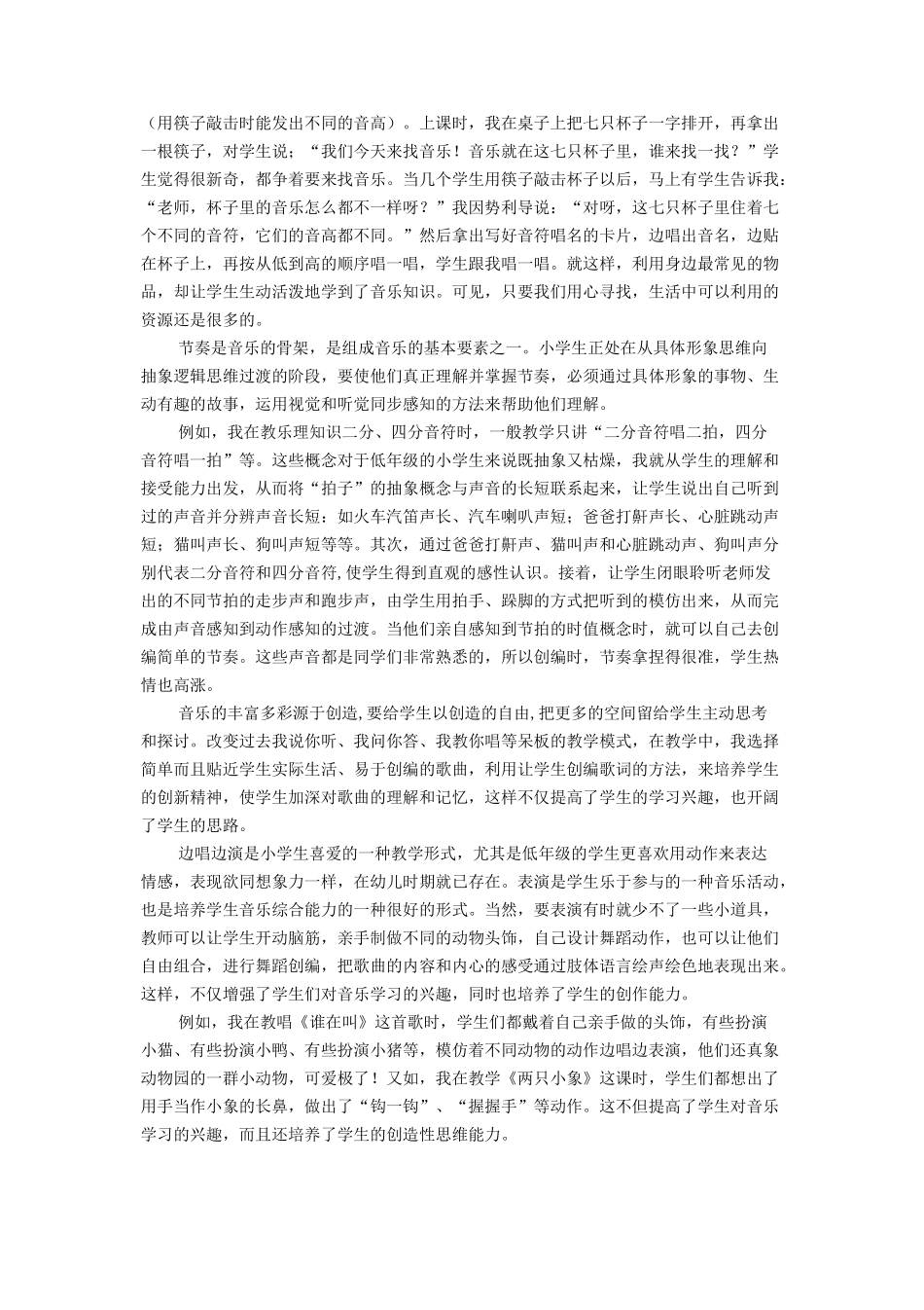 浅谈新课改下如何上好小学音乐课_第2页