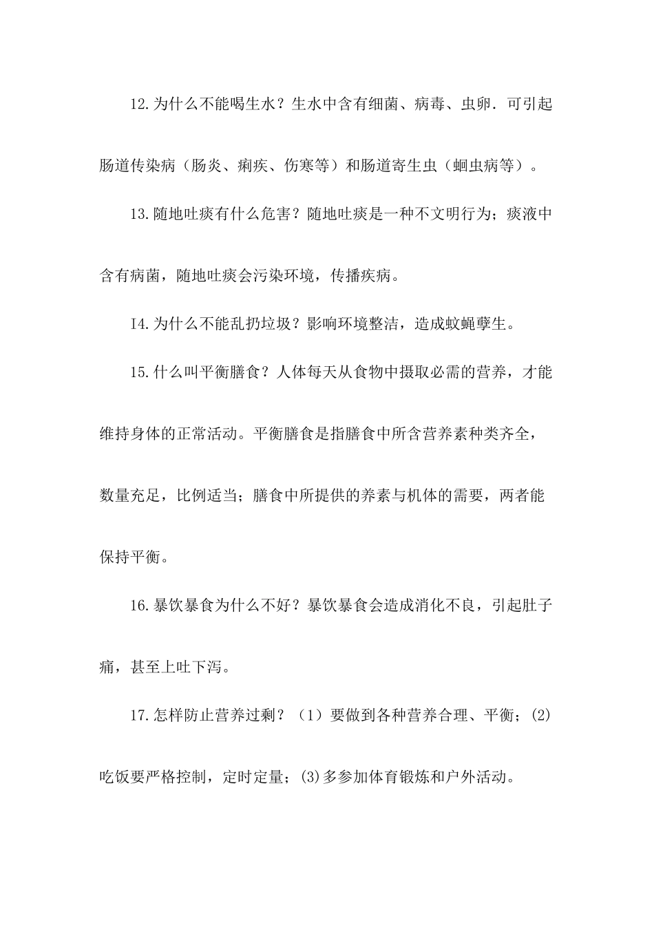 小学生体育与健康常识_第3页