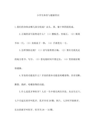 小学生体育与健康常识