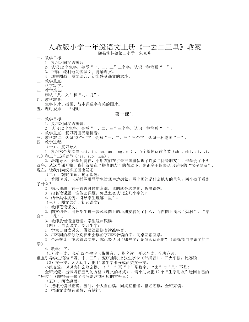 《一去二三里》教案 (2)_第1页
