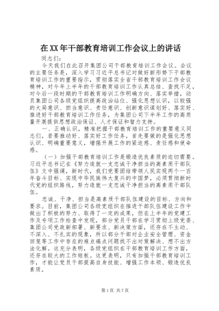 在XX年干部教育培训工作会议上的讲话