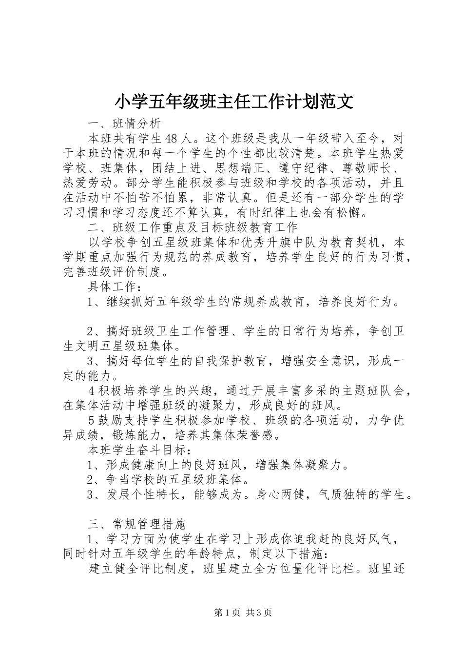 小学五年级班主任工作计划范文_1_第1页
