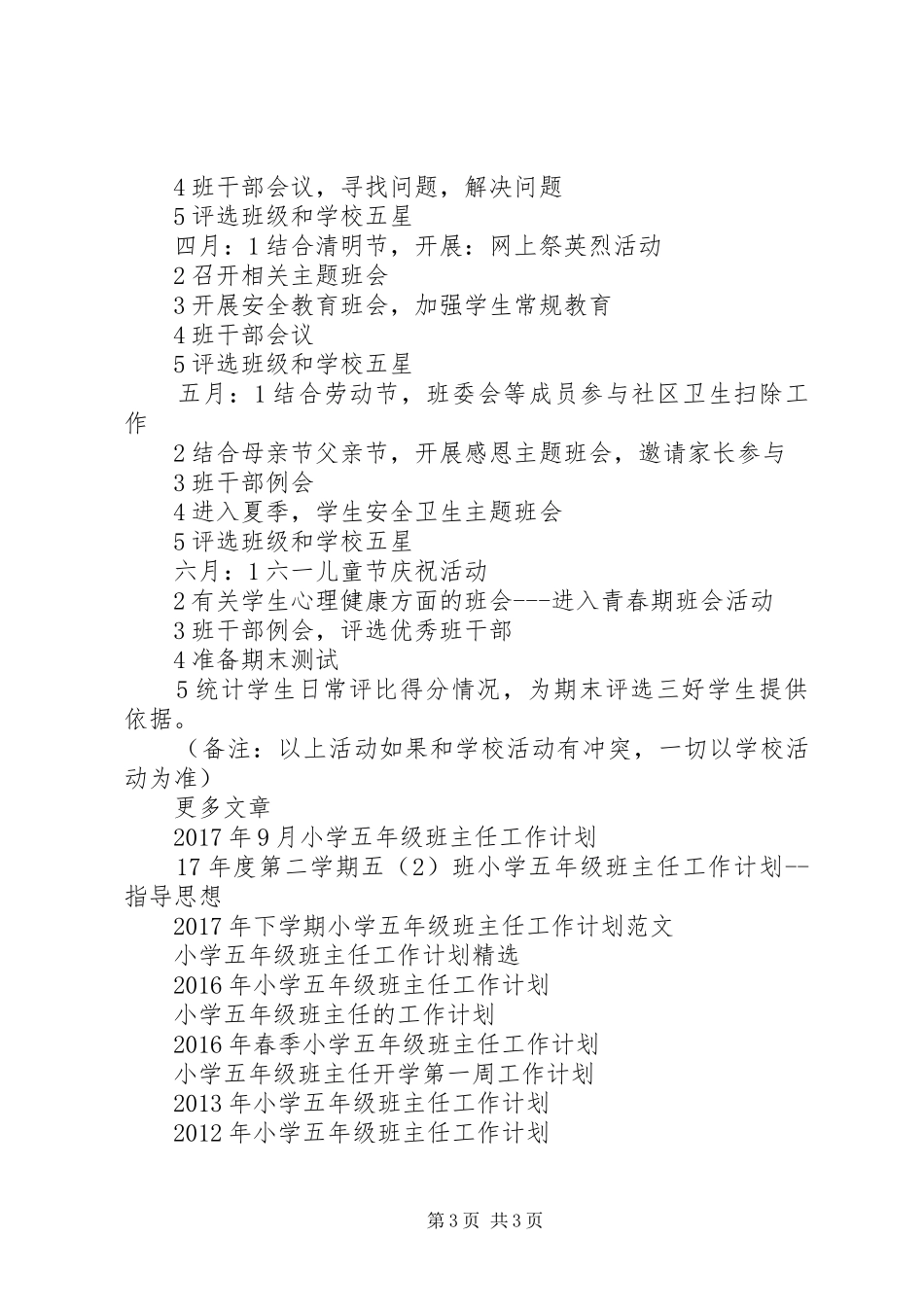 小学五年级班主任工作计划范文_1_第3页
