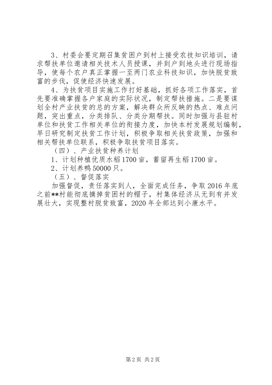 摘帽贫困村产业扶贫工作计划_第2页