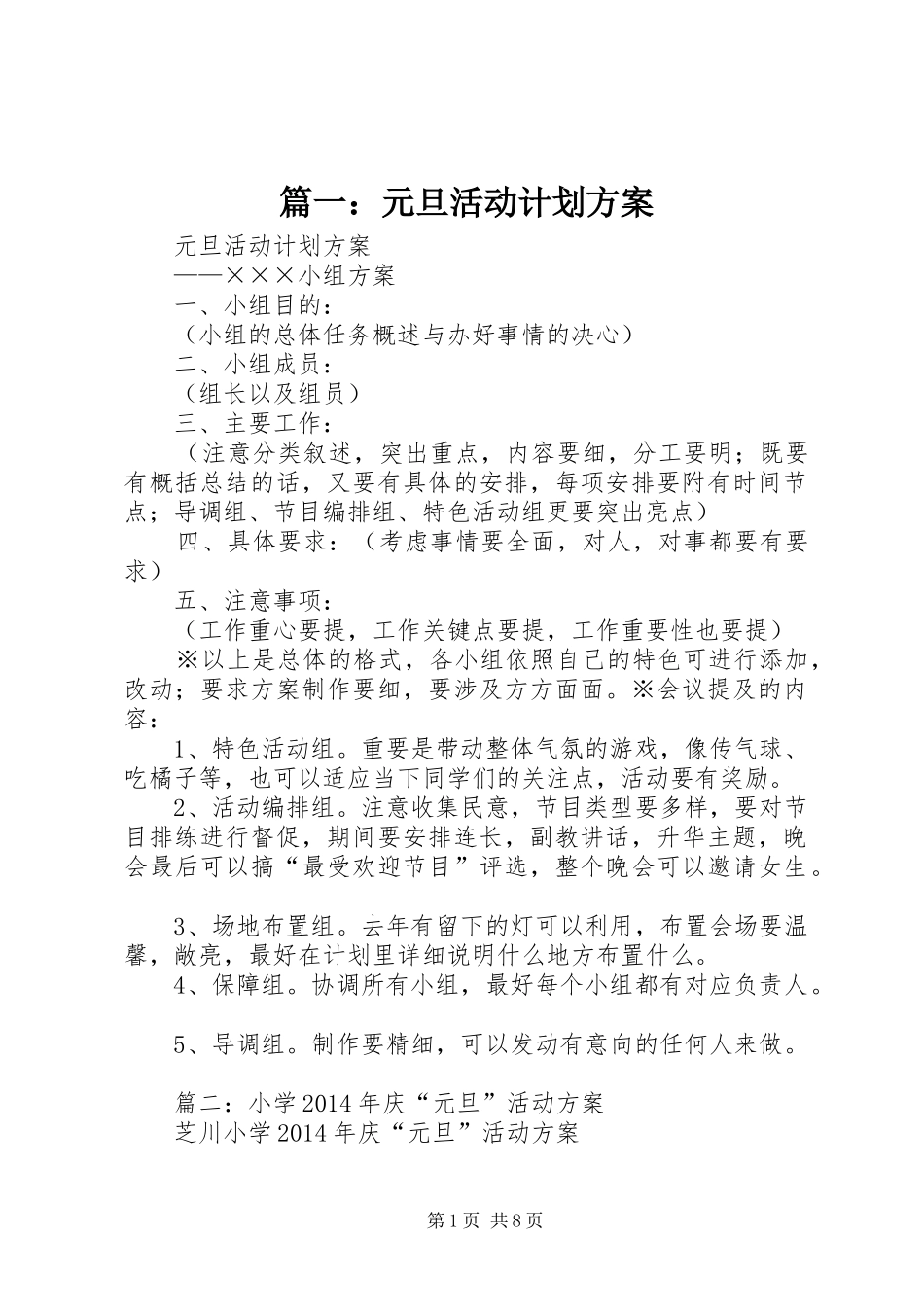 篇一：元旦活动计划方案_第1页