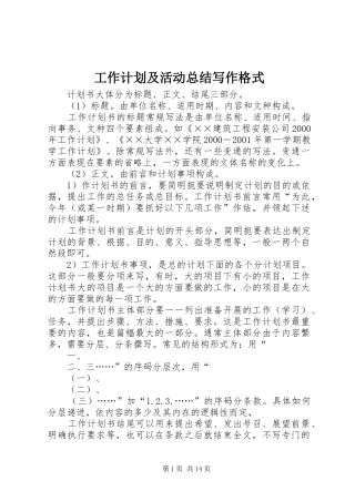 工作计划及活动总结写作格式