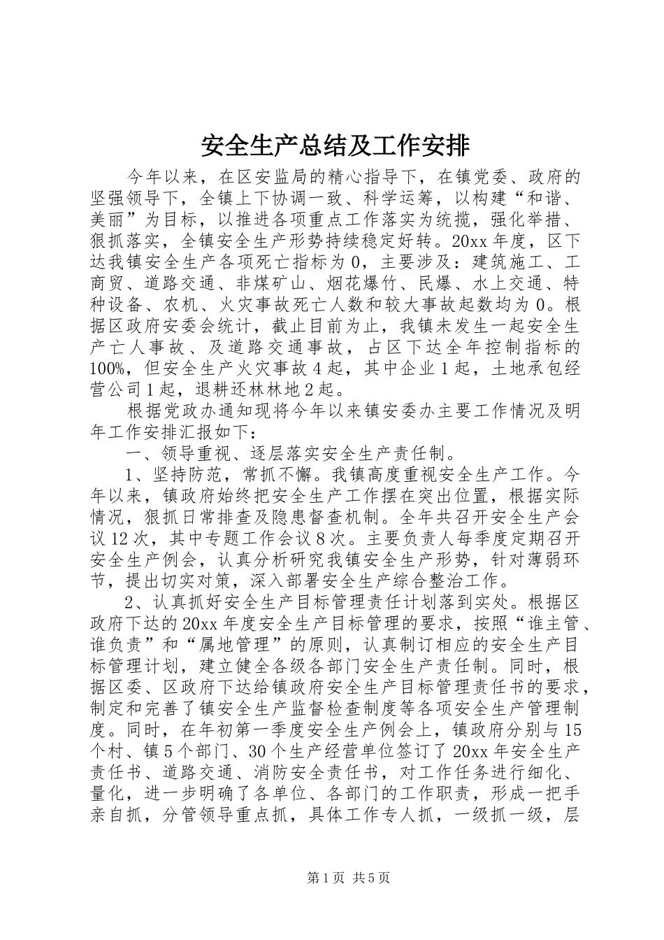 安全生产总结及工作安排_第1页