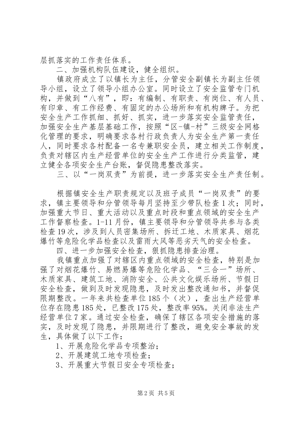 安全生产总结及工作安排_第2页