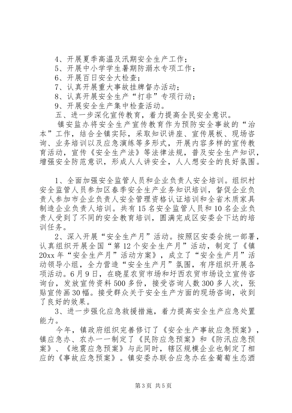 安全生产总结及工作安排_第3页