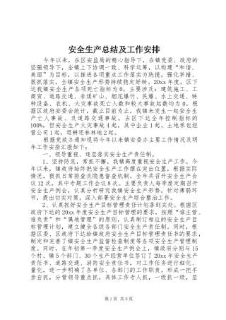 安全生产总结及工作安排