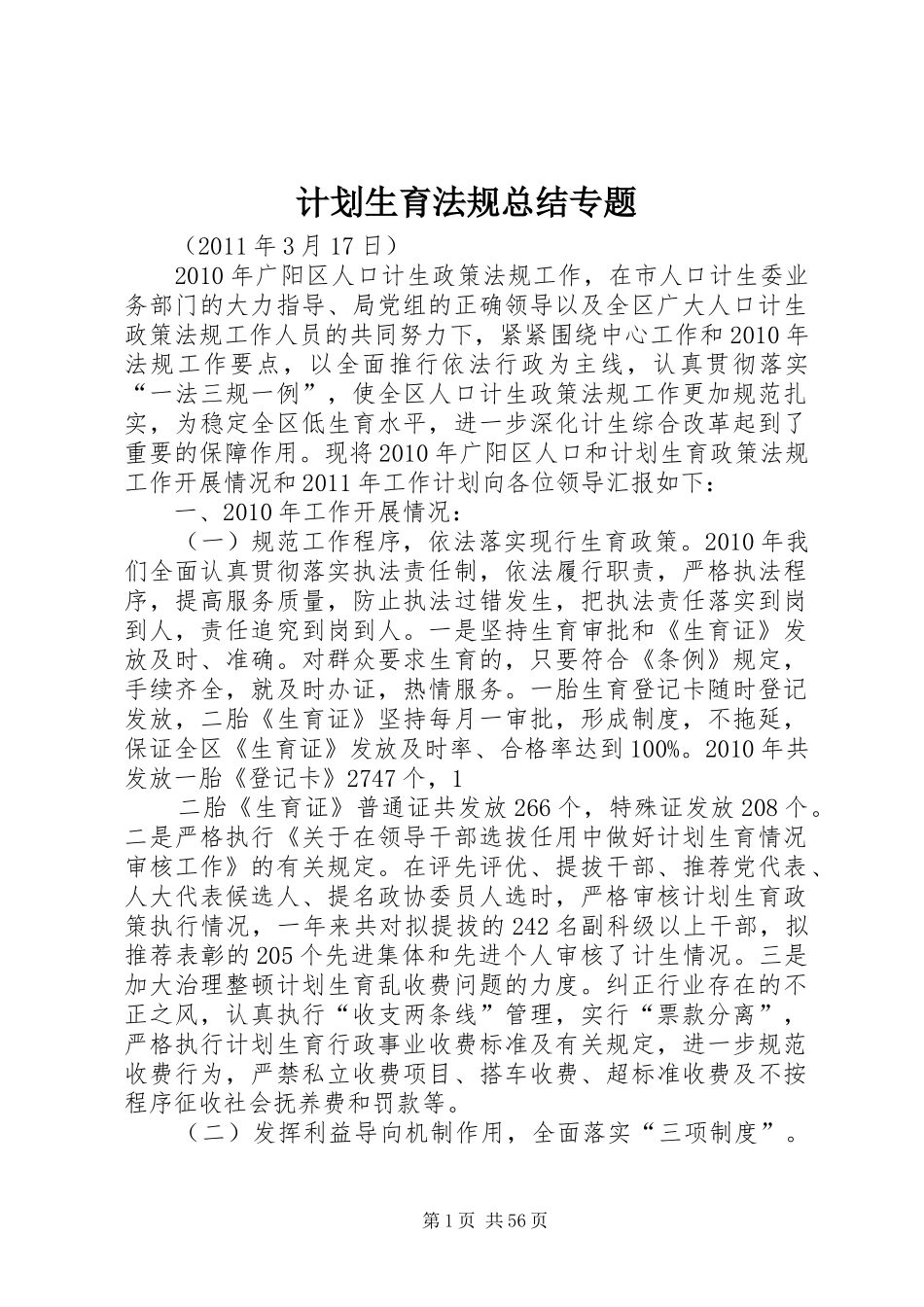 计划生育法规总结专题_第1页