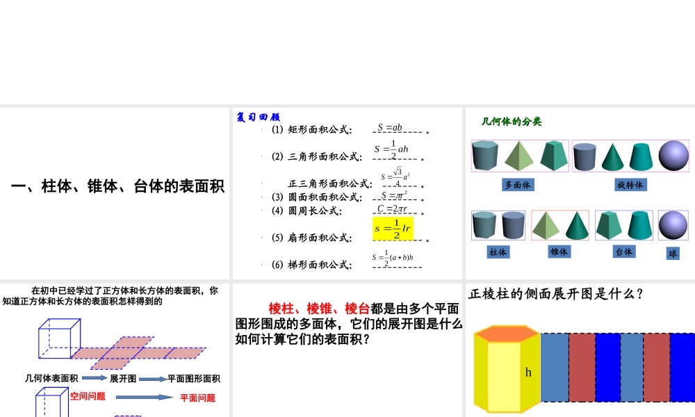 空间几何体的表面积与体积 (2)