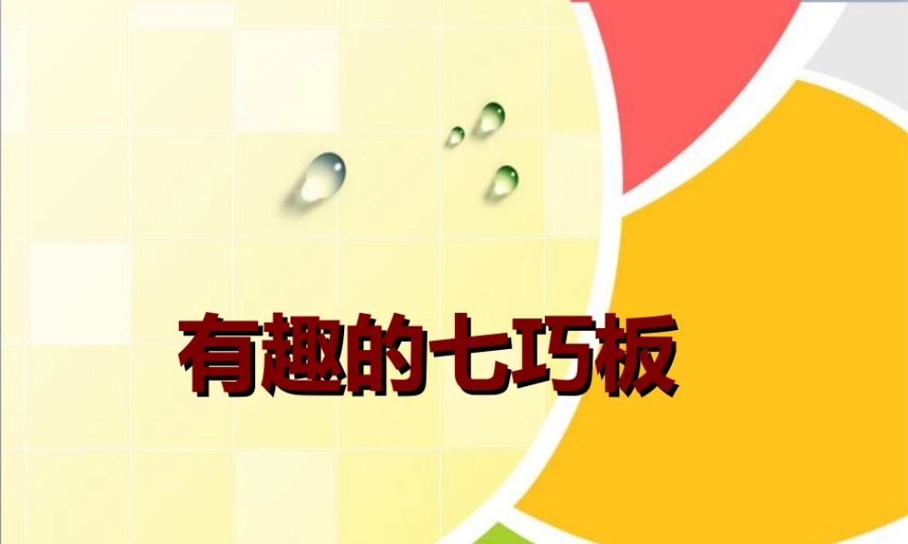 （二上）第二单元-有趣的七巧板