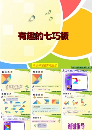 （二上）第二单元-有趣的七巧板
