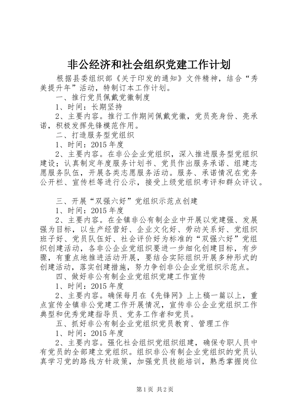 非公经济和社会组织党建工作计划_第1页
