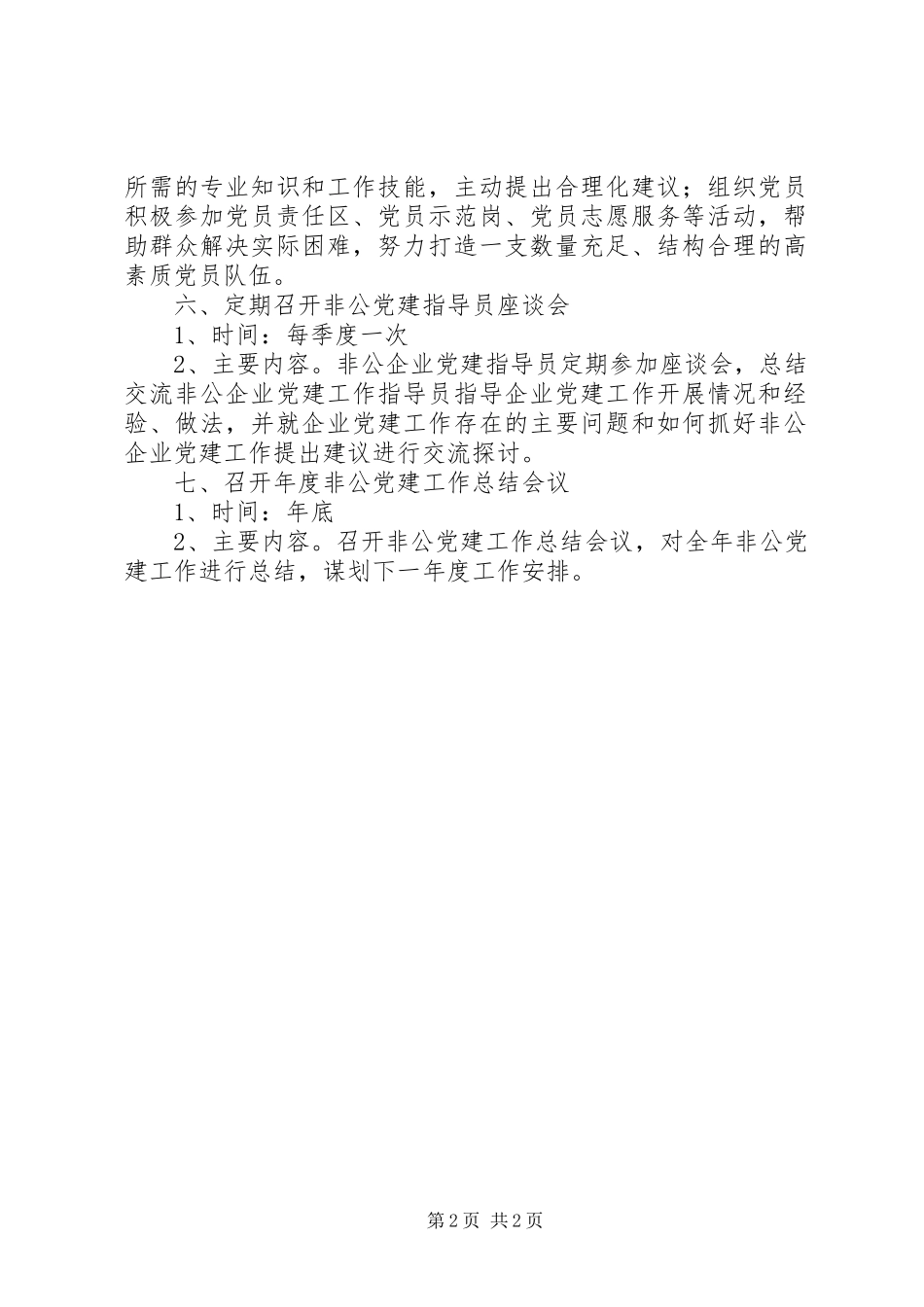 非公经济和社会组织党建工作计划_第2页