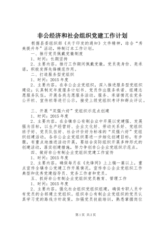非公经济和社会组织党建工作计划