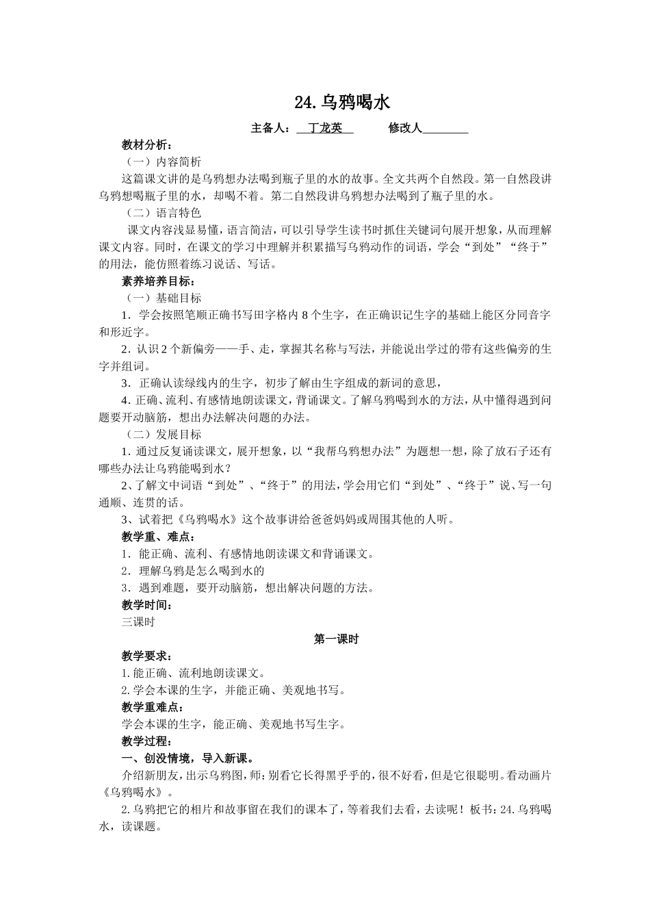 乌鸦喝水丁龙英_第1页