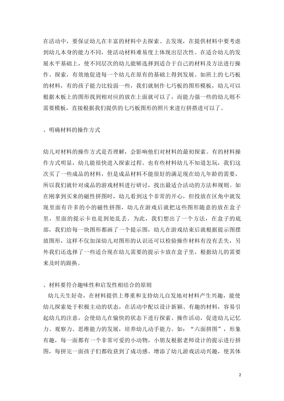 如何选择投放益智区的材料_第2页