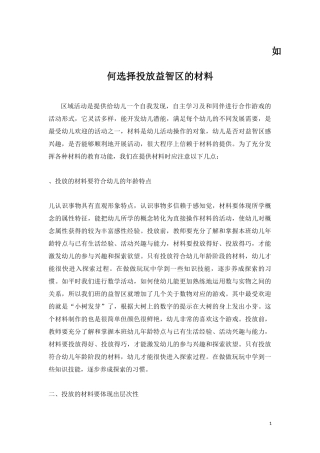 如何选择投放益智区的材料