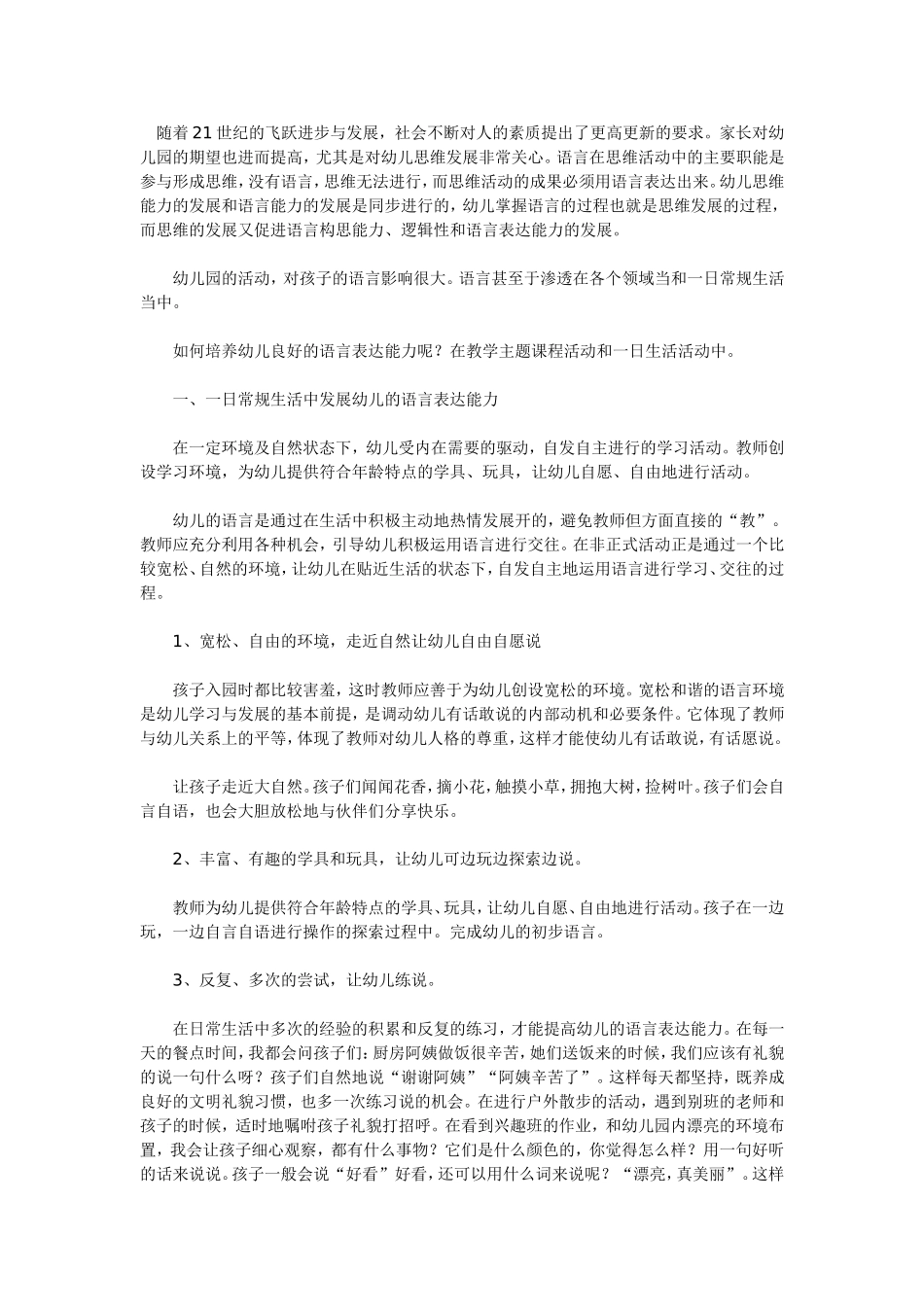 浅谈对幼儿语言的培养_第1页