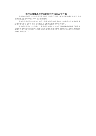 教师心理健康对学生的影响体现的三个方面