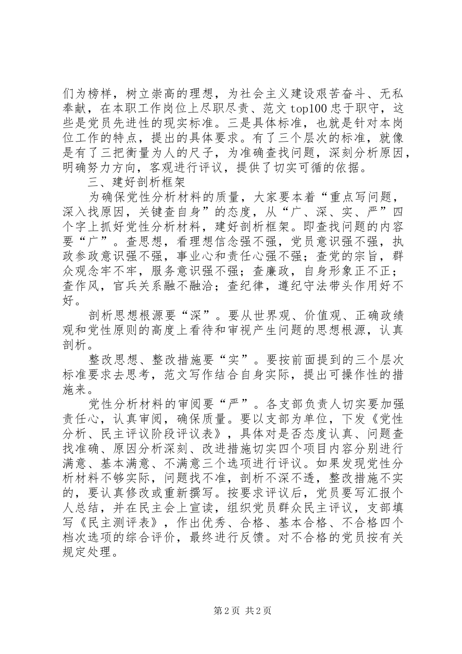 优秀范文：在开展保先教育活动分析评议阶段动员会结束时的讲话_第2页