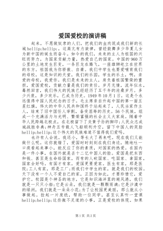 爱国爱校的演讲稿