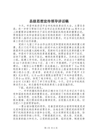 县级思想宣传领导讲话稿