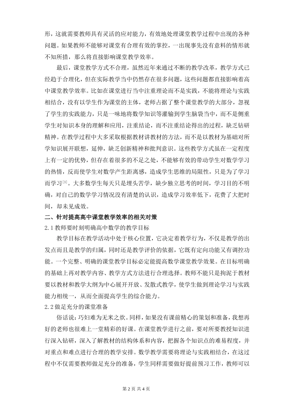 对提高高中数学课堂教学效率的对策探讨3000_第2页