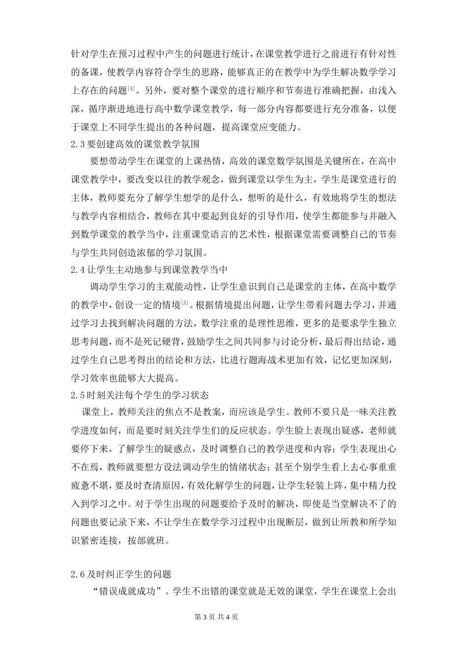 对提高高中数学课堂教学效率的对策探讨3000_第3页