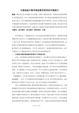 对提高高中数学课堂教学效率的对策探讨3000